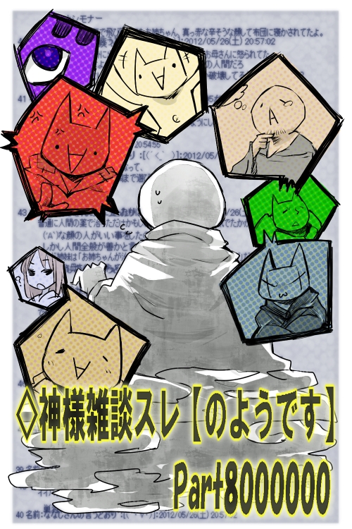 ◇神様雑談スレ【のようです】　Part8000000賞品絵 (ナギさん 作)