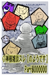 ◇神様雑談スレ【のようです】　Part8000000 (ナギさん作)