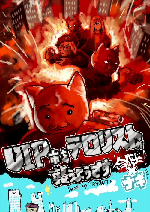 VIP市をテロリストが襲うようです(デミそこさん作)